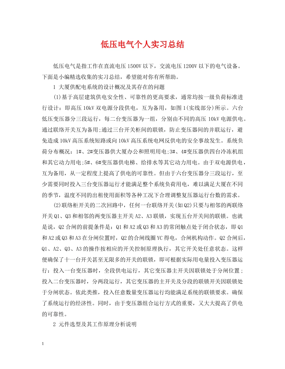 低压电气个人实习总结 _第1页