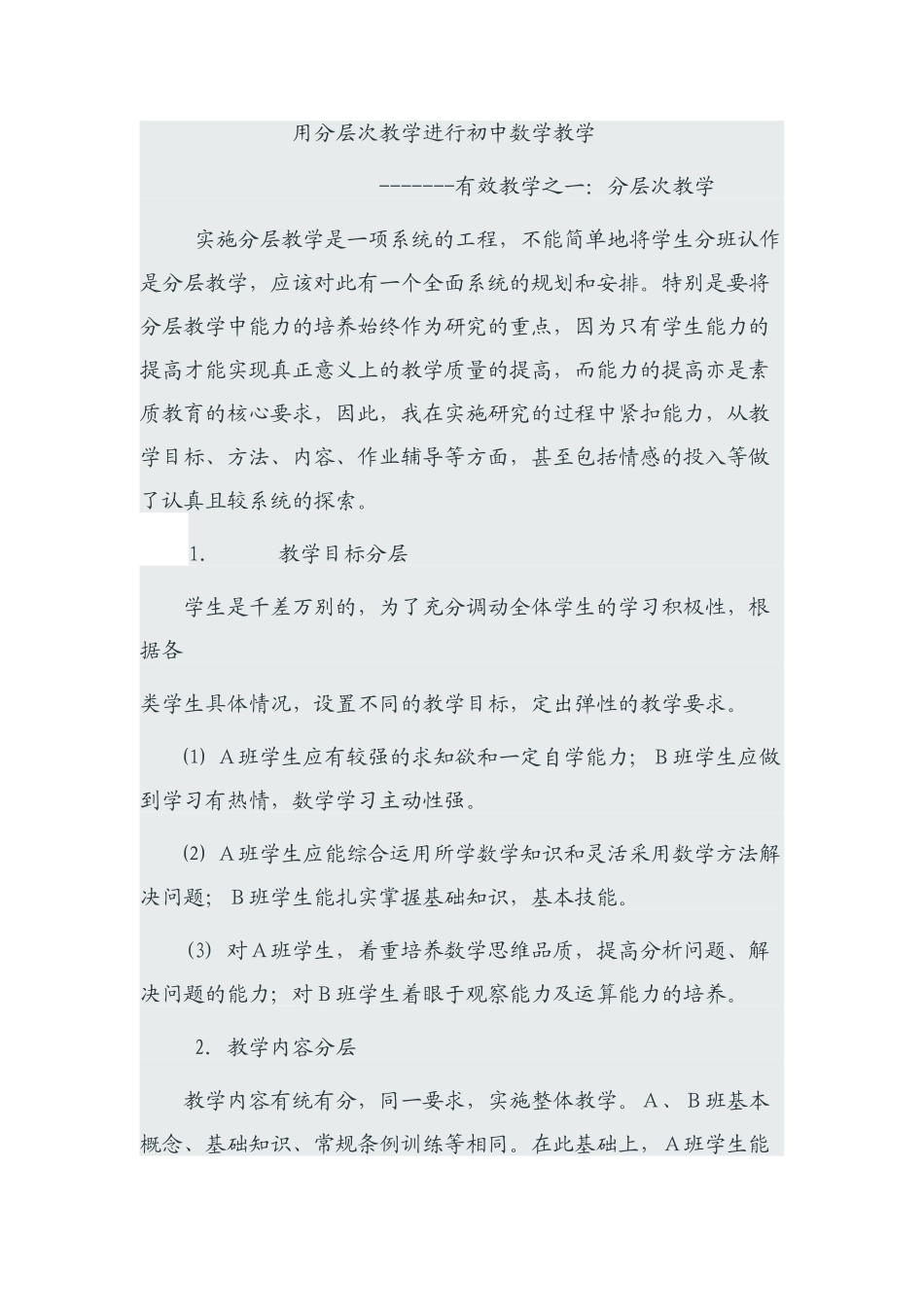 用分层次教学进行初中数学教学_第1页