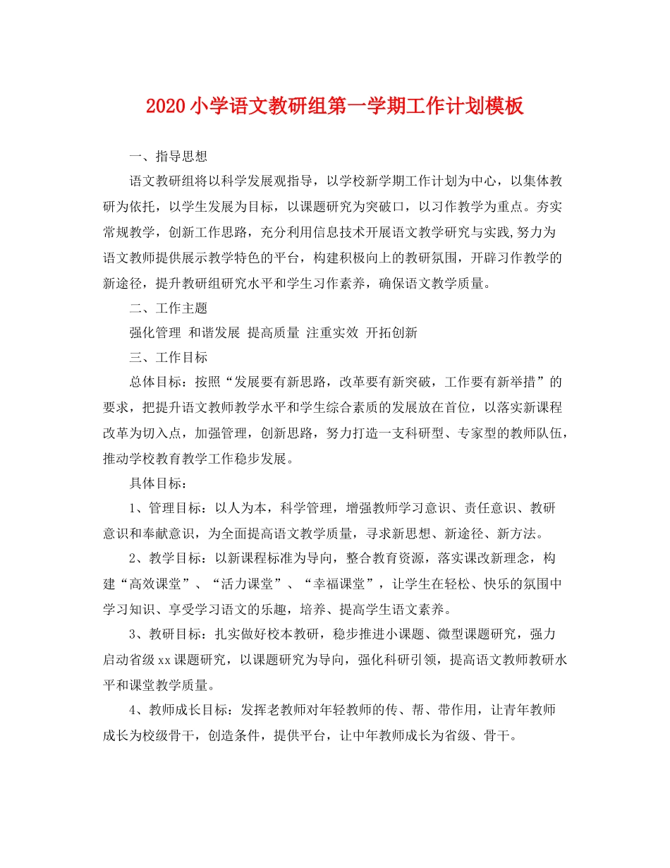 小学语文教研组第一学期工作计划模板 _第1页