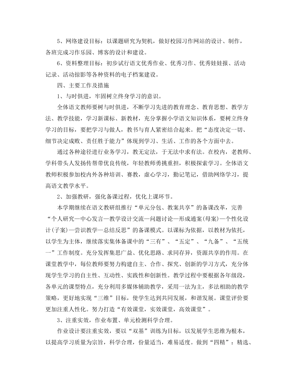 小学语文教研组第一学期工作计划模板 _第2页