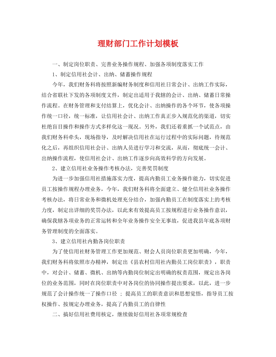 理财部门工作计划模板 _第1页