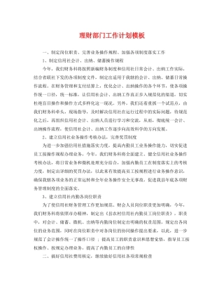 理财部门工作计划模板 