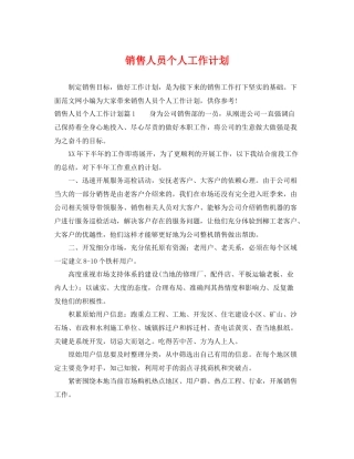 销售人员个人工作计划 