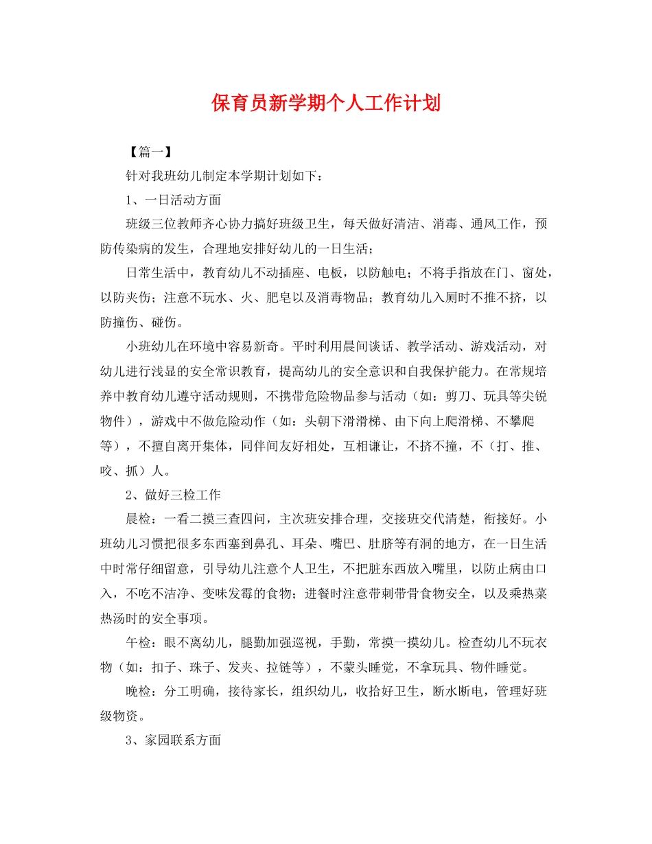 保育员新学期个人工作计划 _第1页