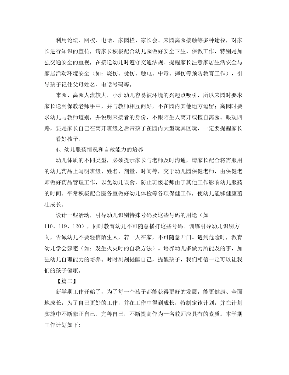 保育员新学期个人工作计划 _第2页