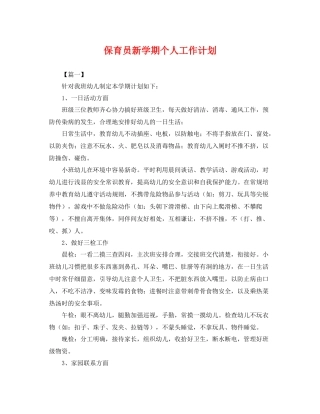 保育员新学期个人工作计划 