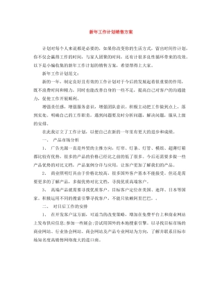 新年工作计划销售方案 