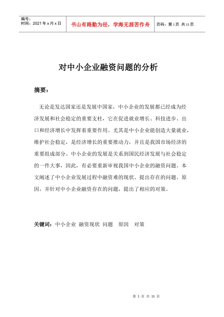 对中小企业融资问题的分析_第1页