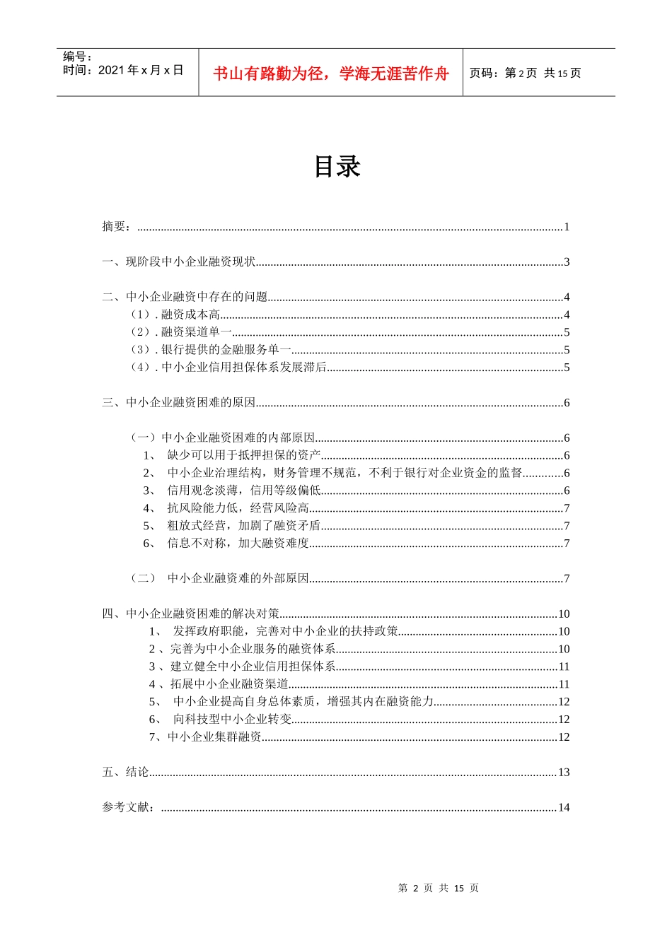 对中小企业融资问题的分析_第2页