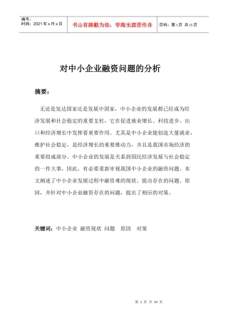 对中小企业融资问题的分析