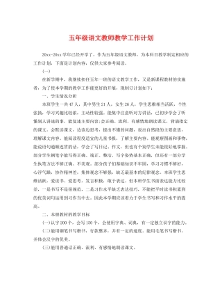 五2020年级语文教师教学工作计划 