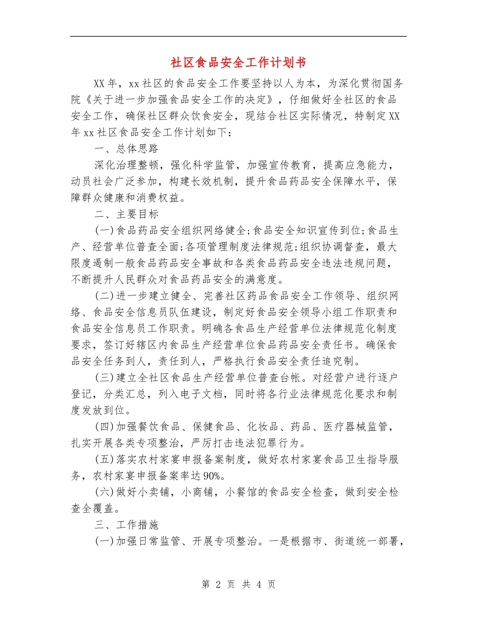 社区食品安全工作计划书_第2页