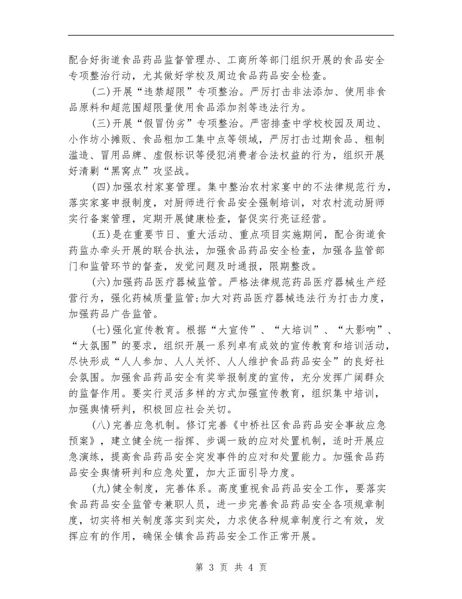 社区食品安全工作计划书_第3页