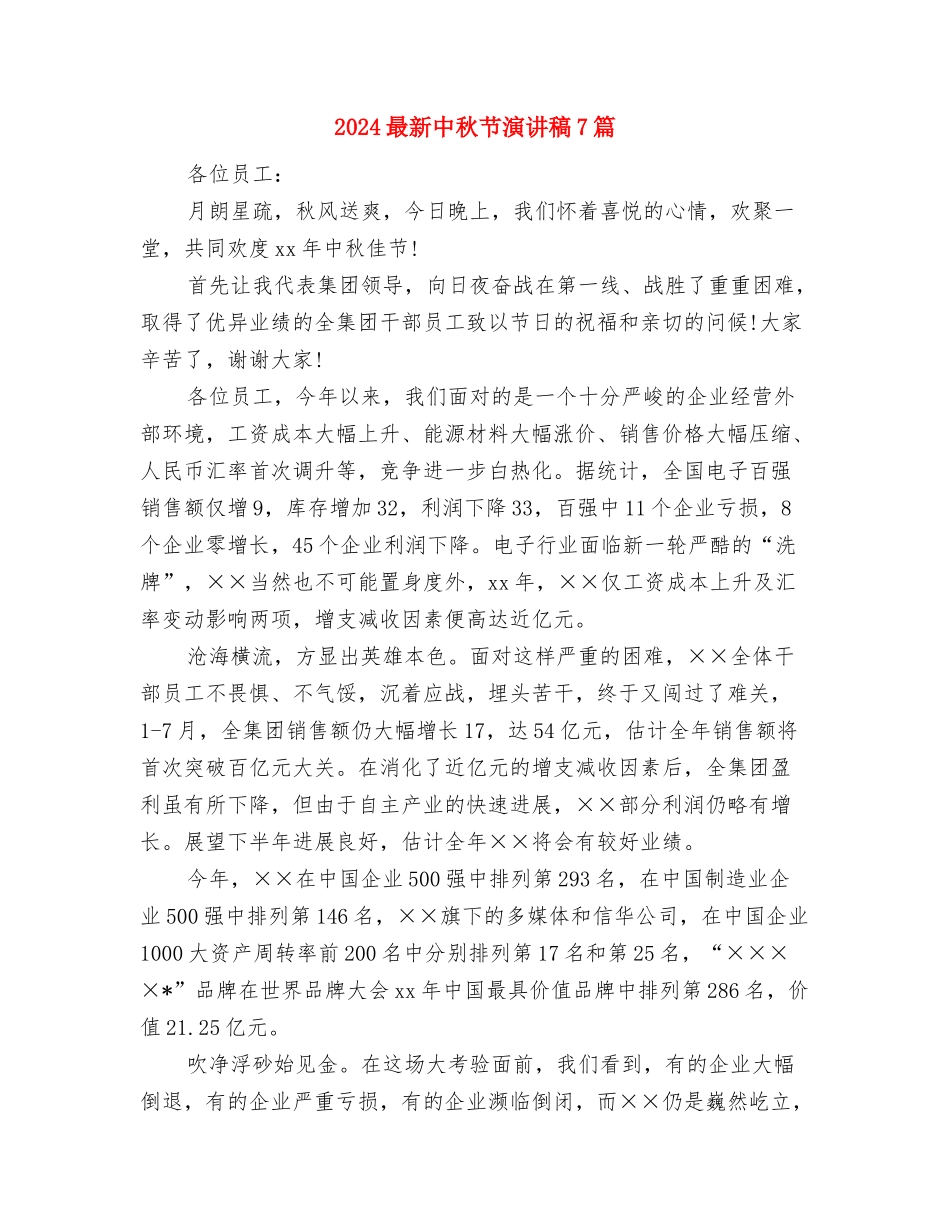 2024晚会精彩演讲开场技巧与2024最新中秋节演讲稿7篇汇编_第3页