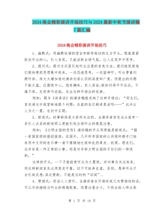 2024晚会精彩演讲开场技巧与2024最新中秋节演讲稿7篇汇编