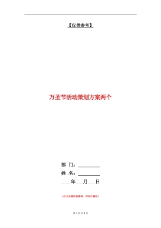 万圣节活动策划方案两个