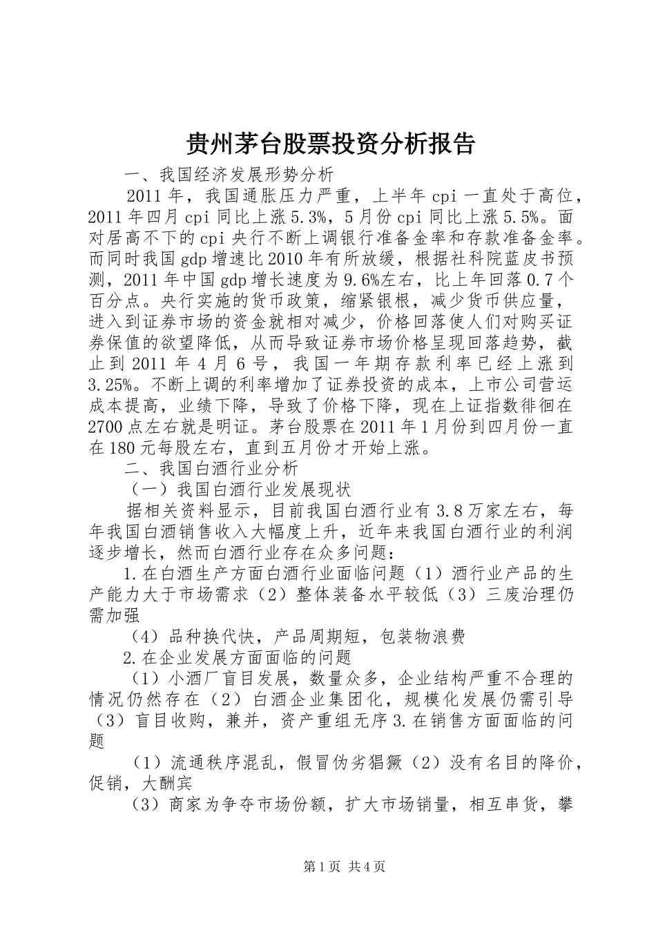 贵州茅台股票投资分析报告_第1页