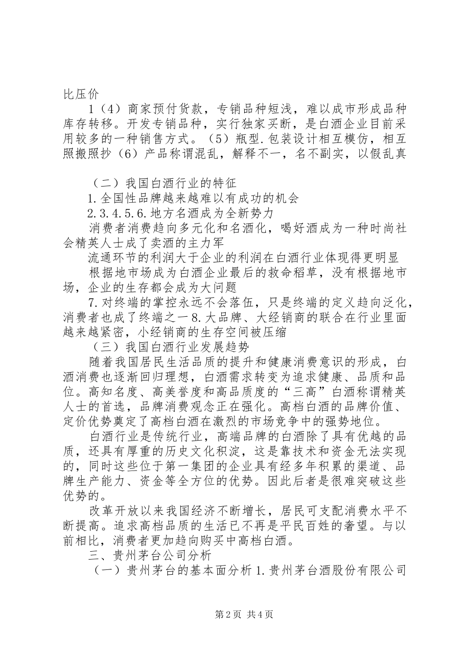 贵州茅台股票投资分析报告_第2页