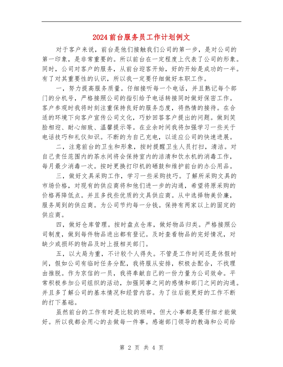 2024前台服务员工作计划例文_第2页
