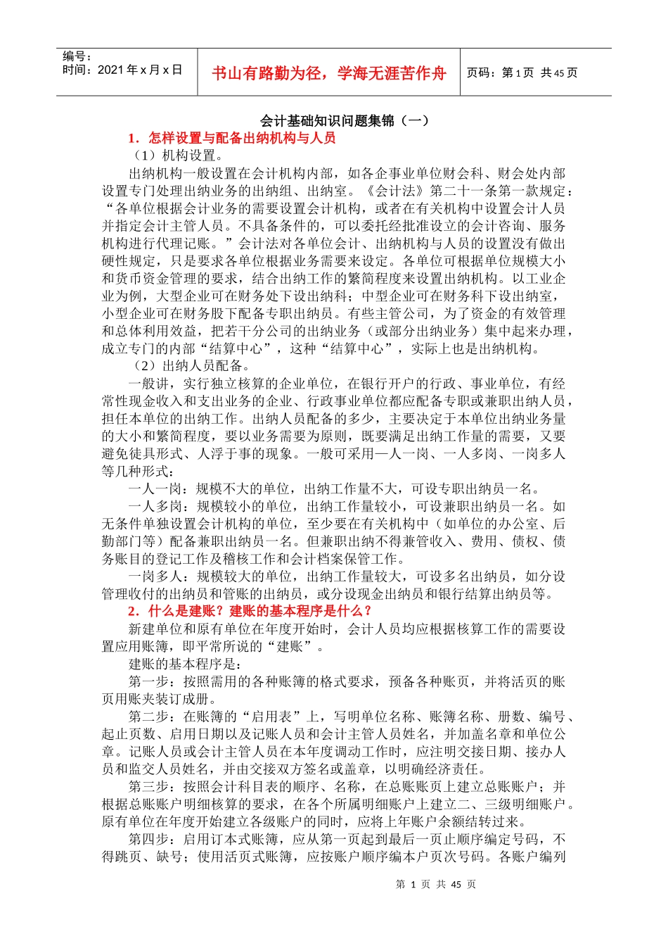 会计日常工作中遇到的常见问题及解答（DOC61页）_第1页