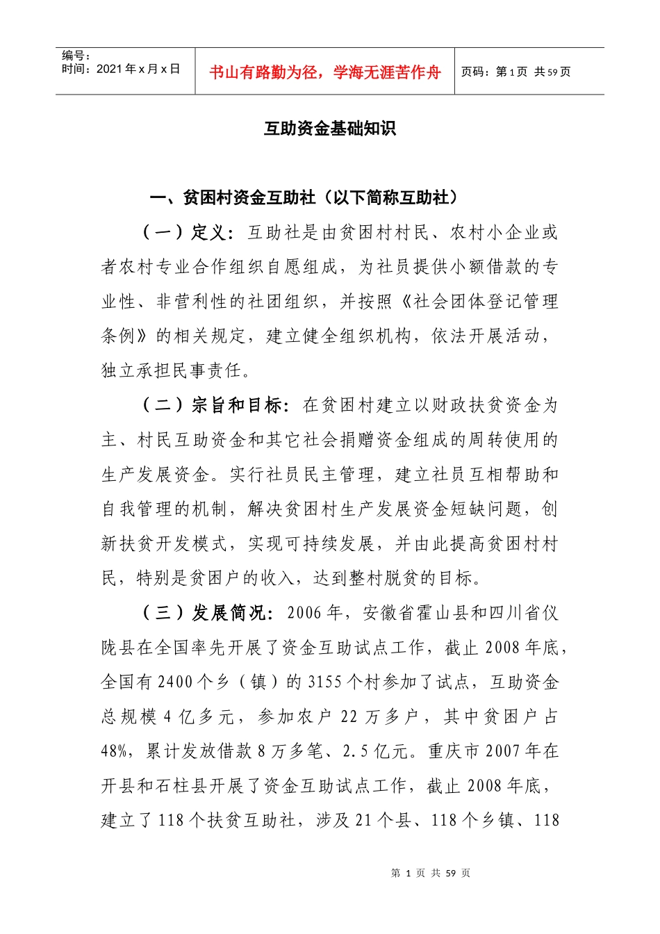 巫溪县特困村资金互助社培训资料_第1页