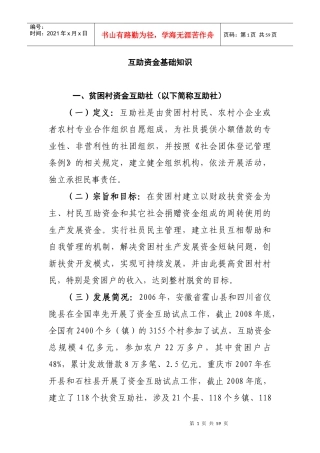 巫溪县特困村资金互助社培训资料