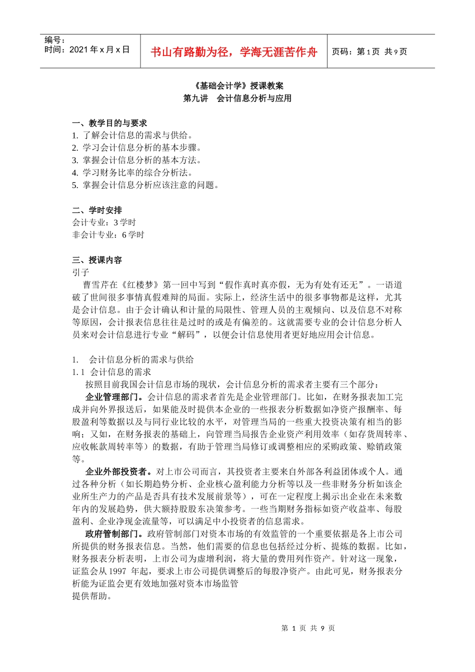 中山大学精品课程——基础会计学教案9_第1页