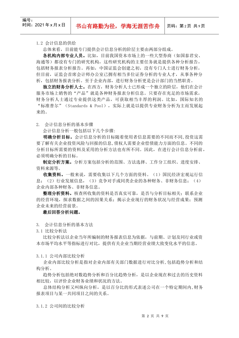 中山大学精品课程——基础会计学教案9_第2页