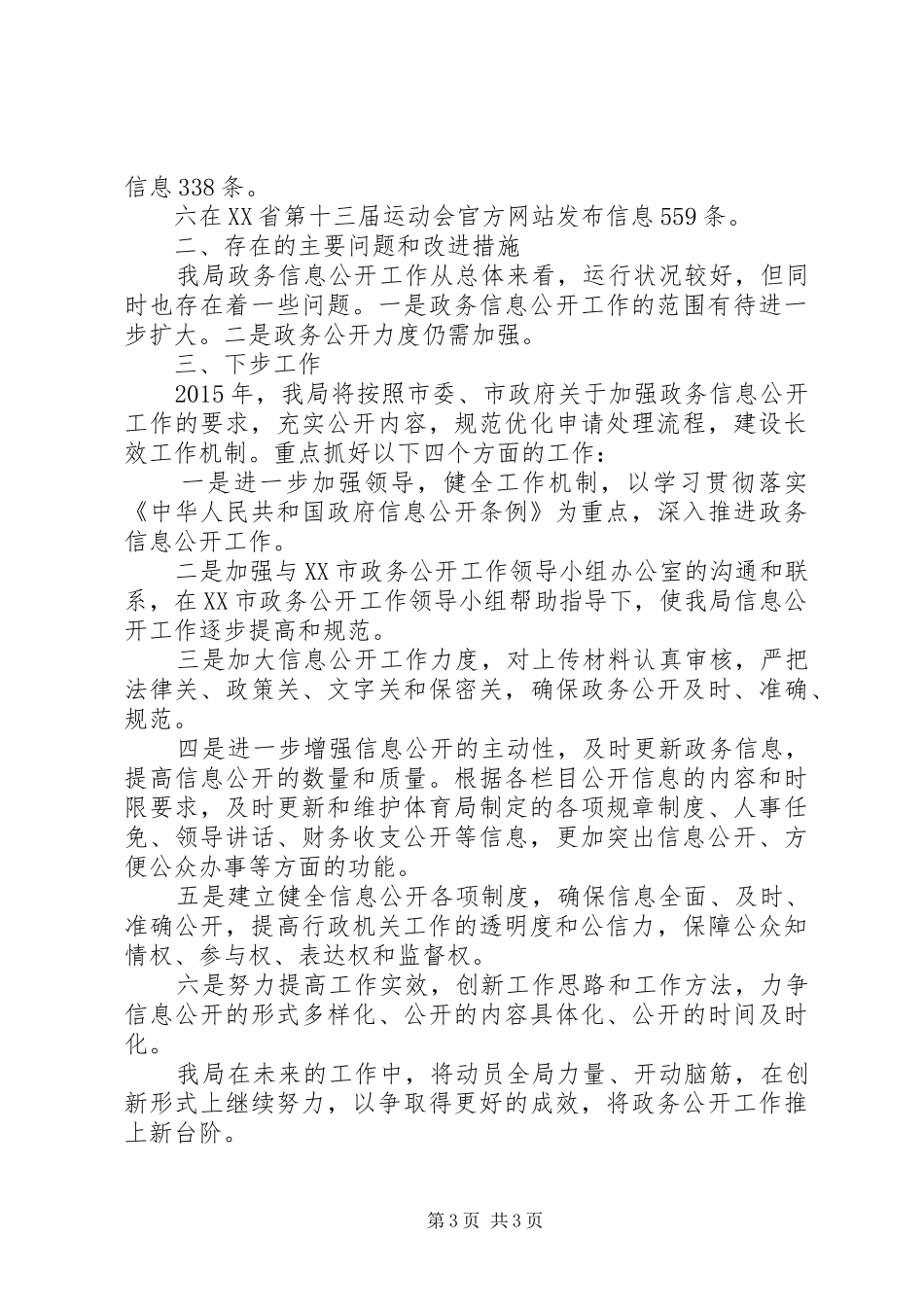 市体育局XX年政务信息公开总结_第3页