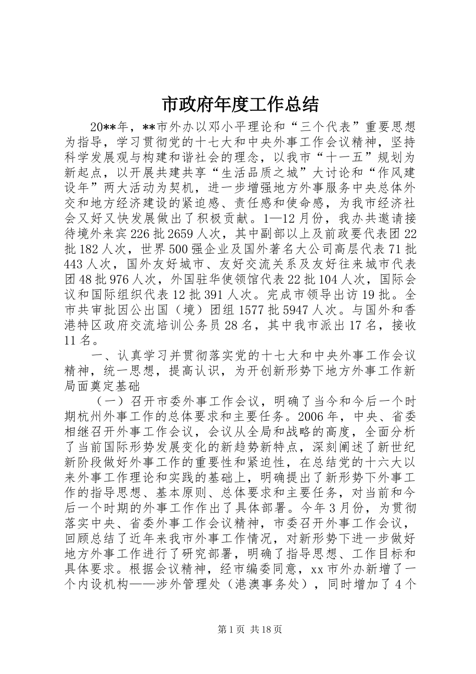 市政府年度工作总结_第1页