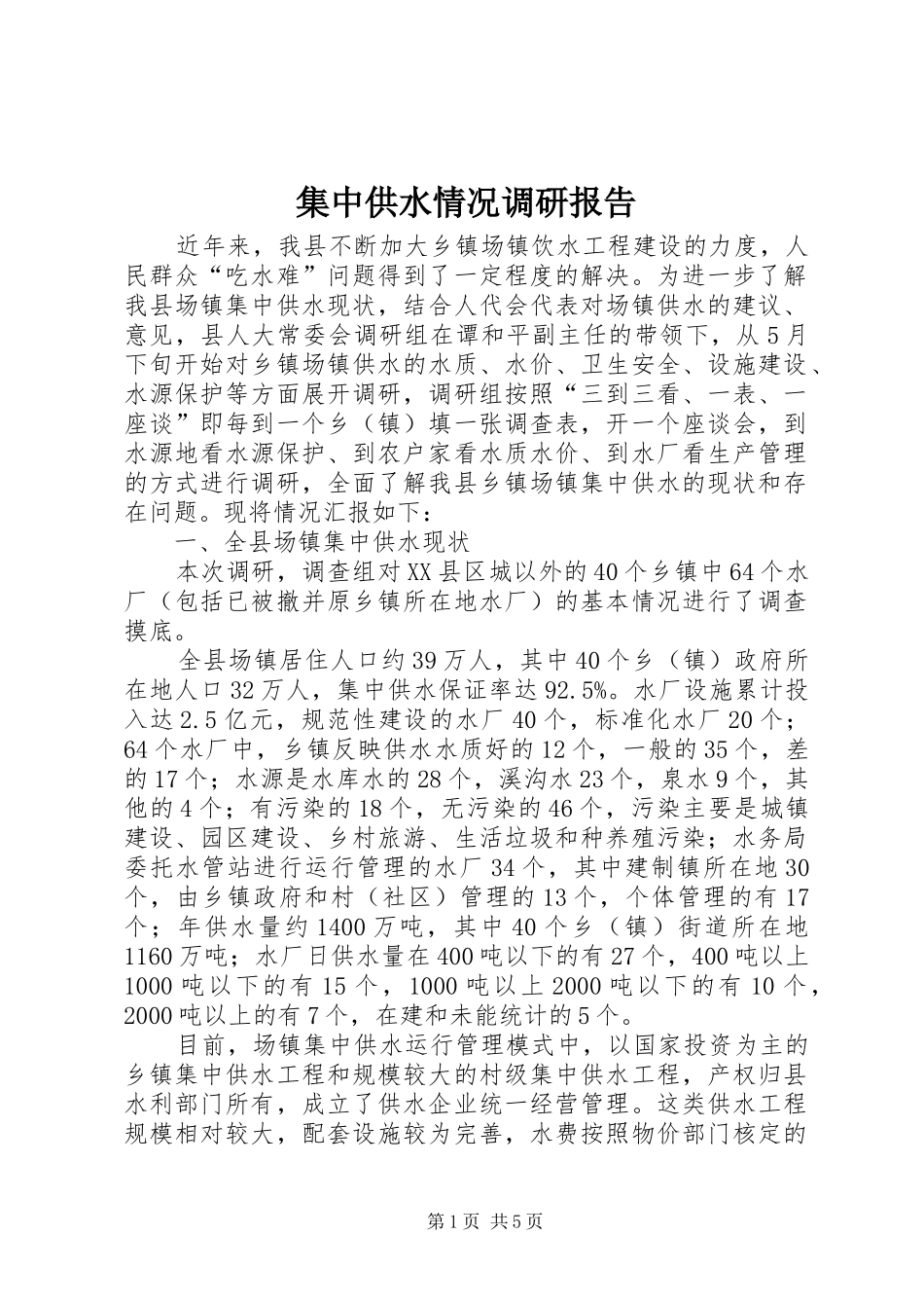 集中供水情况调研报告_第1页