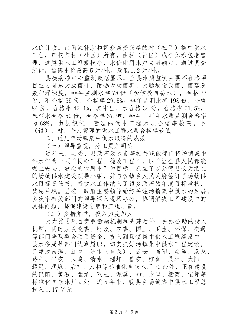 集中供水情况调研报告_第2页