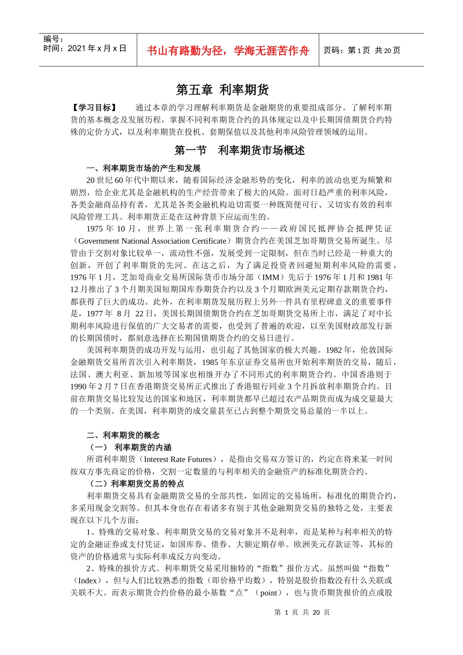 第五章利率期货（doc 19）_第1页