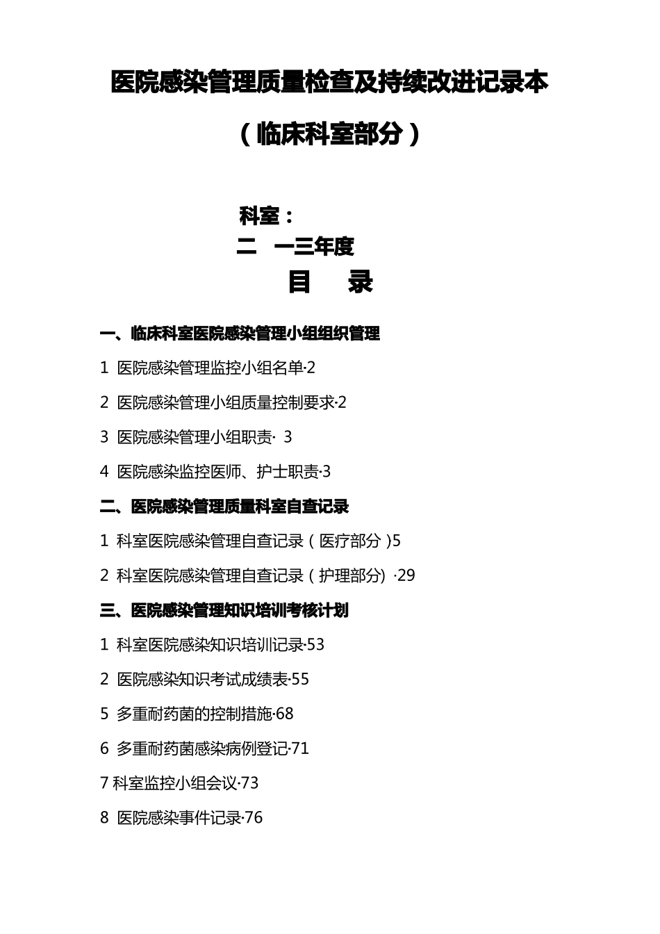 医院感染管理质量检查与持续改进记录_第1页