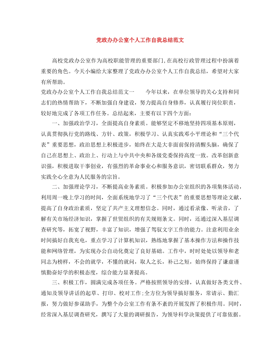 党政办办公室个人工作自我总结范文 _第1页