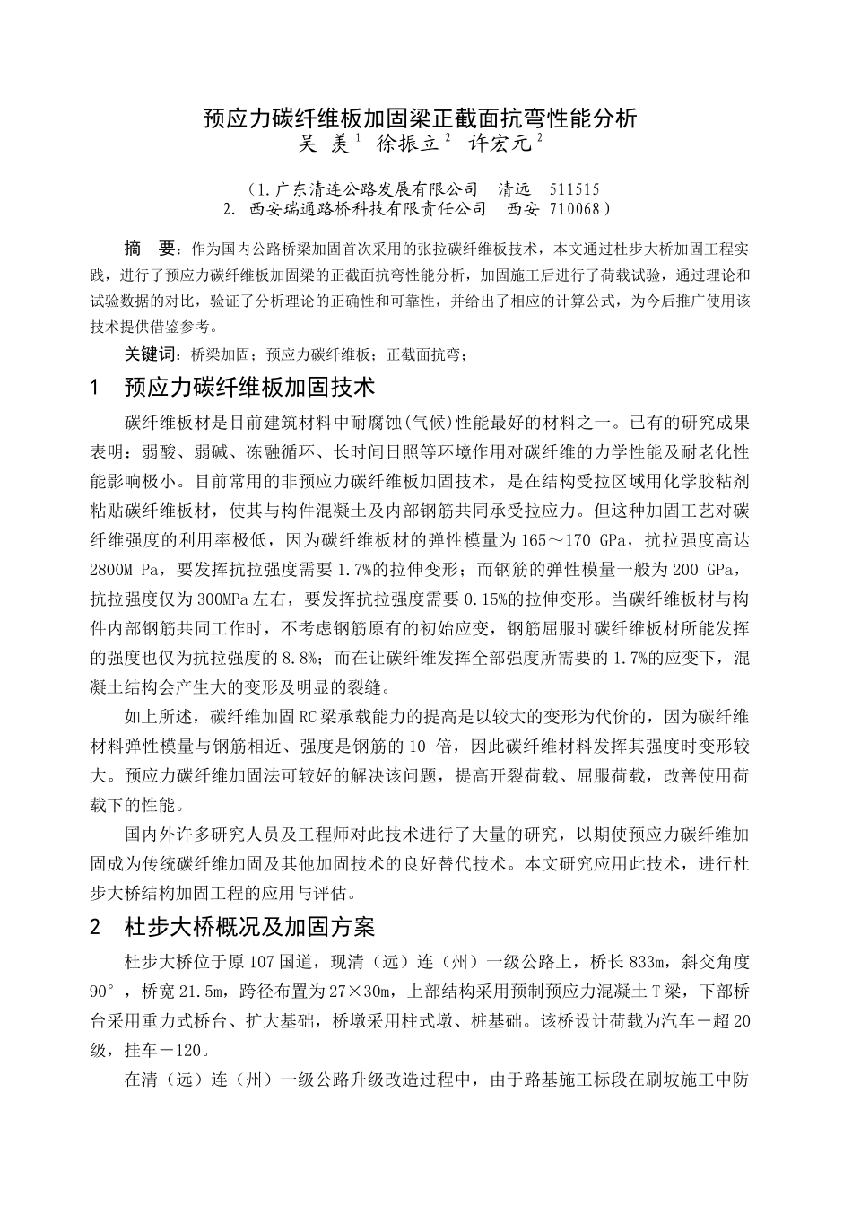 预应力碳纤维板加固梁正截面抗弯性能分析_第1页