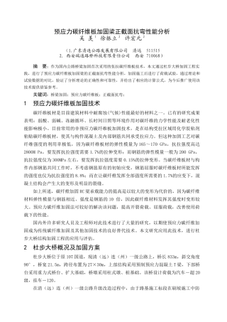 预应力碳纤维板加固梁正截面抗弯性能分析