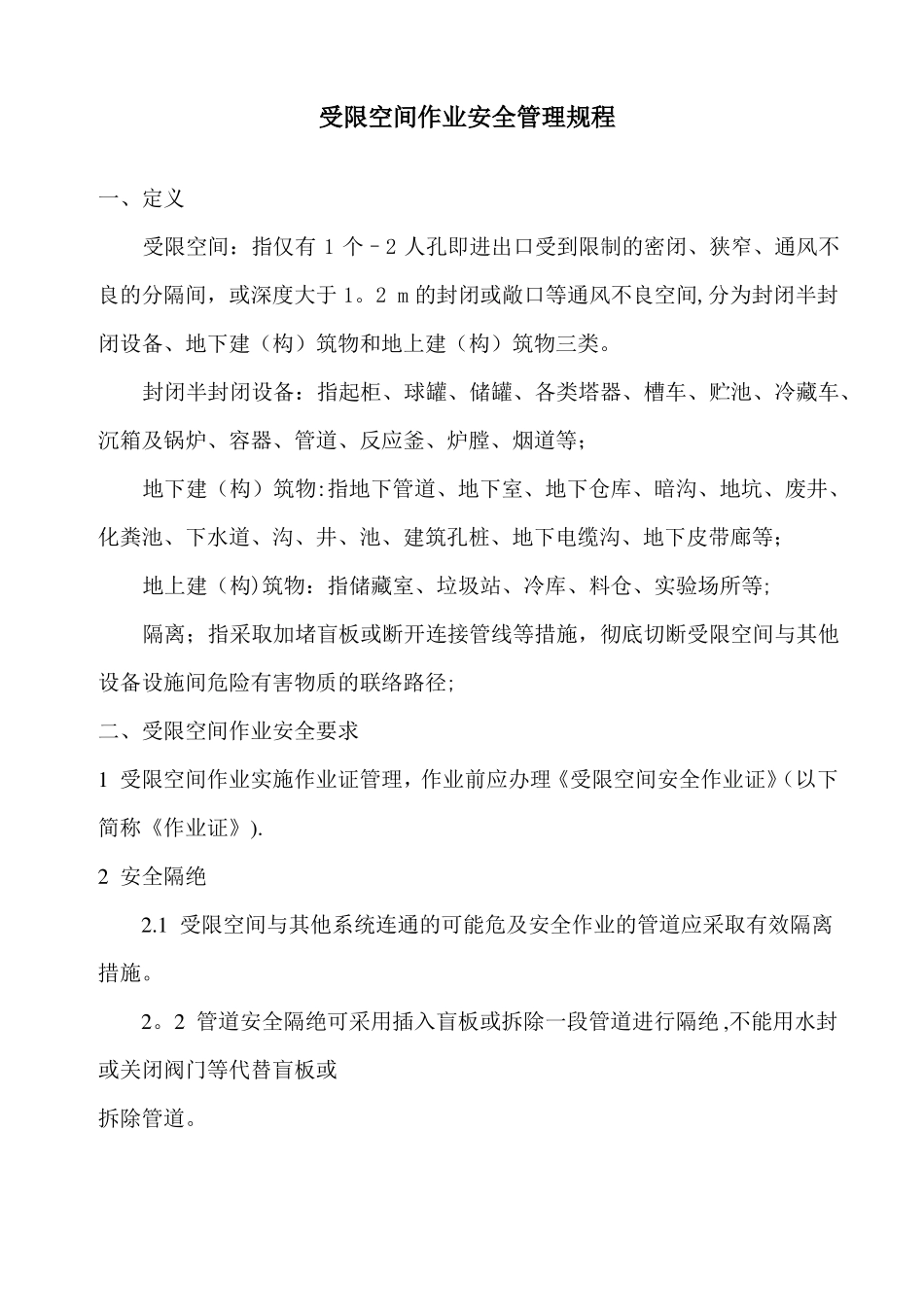 受限空间作业安全管理规程_第1页