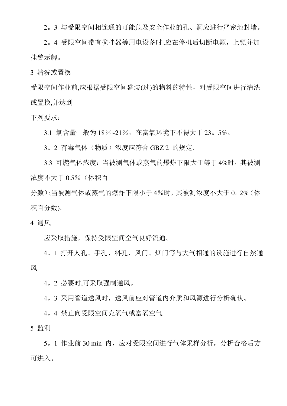 受限空间作业安全管理规程_第2页