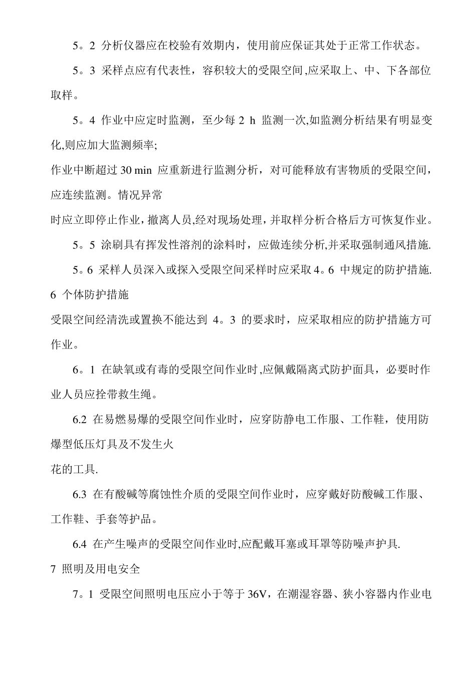 受限空间作业安全管理规程_第3页