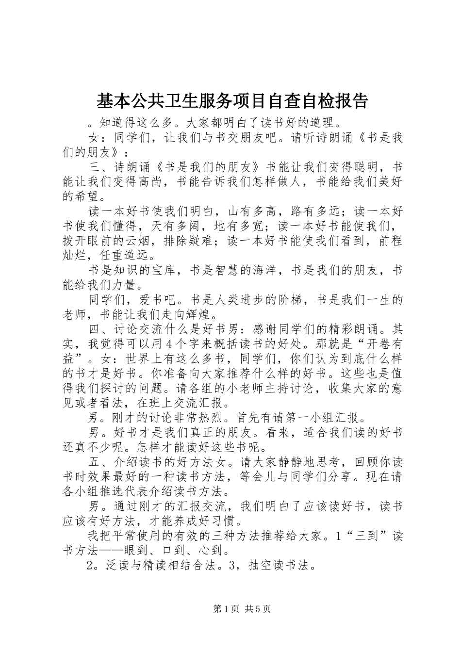 基本公共卫生服务项目自查自检报告_第1页