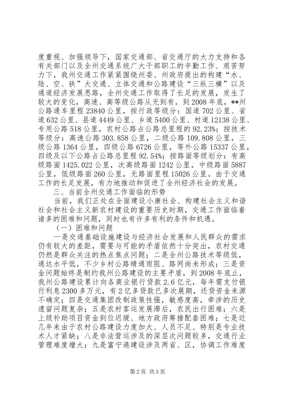 交通大发展科学发展观调研报告_第2页