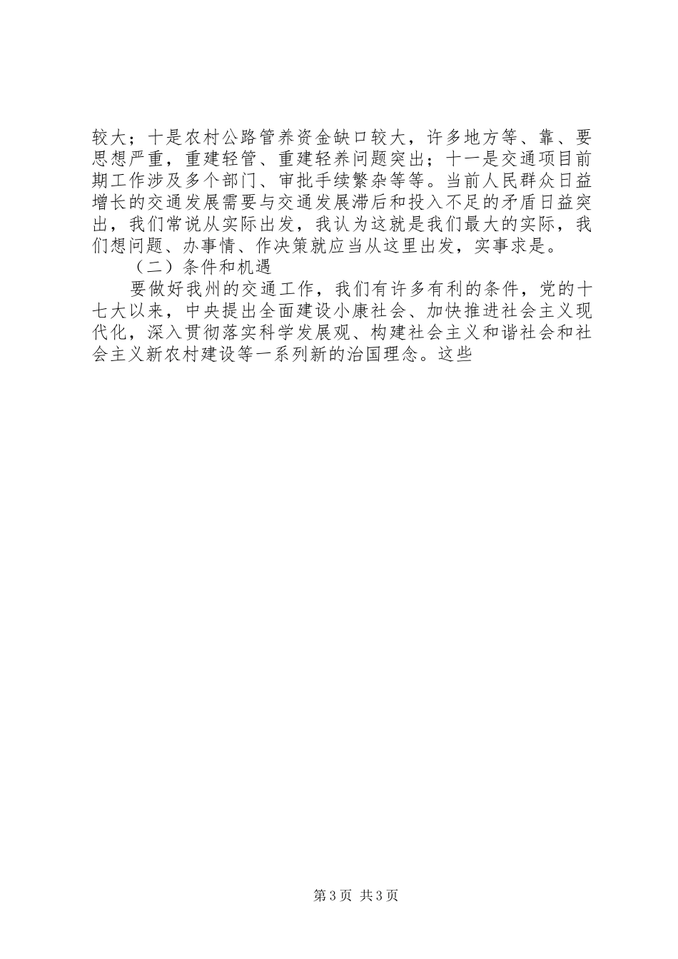 交通大发展科学发展观调研报告_第3页