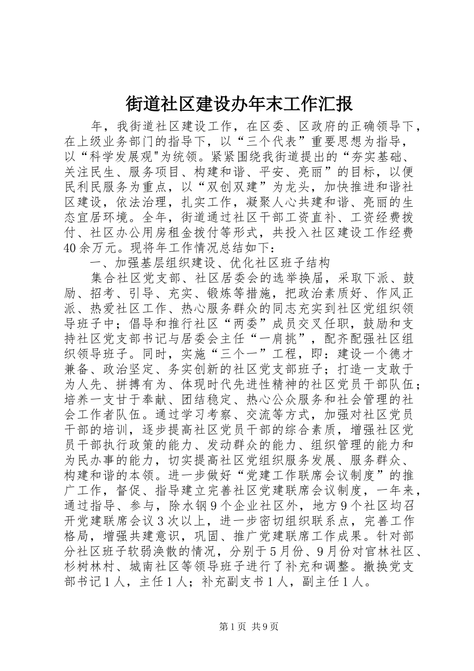街道社区建设办年末工作汇报_第1页
