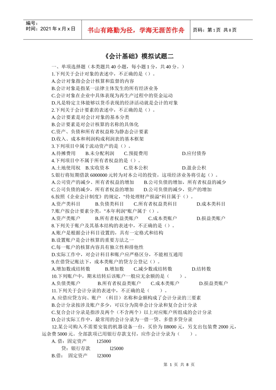 会计基础模拟题二_第1页