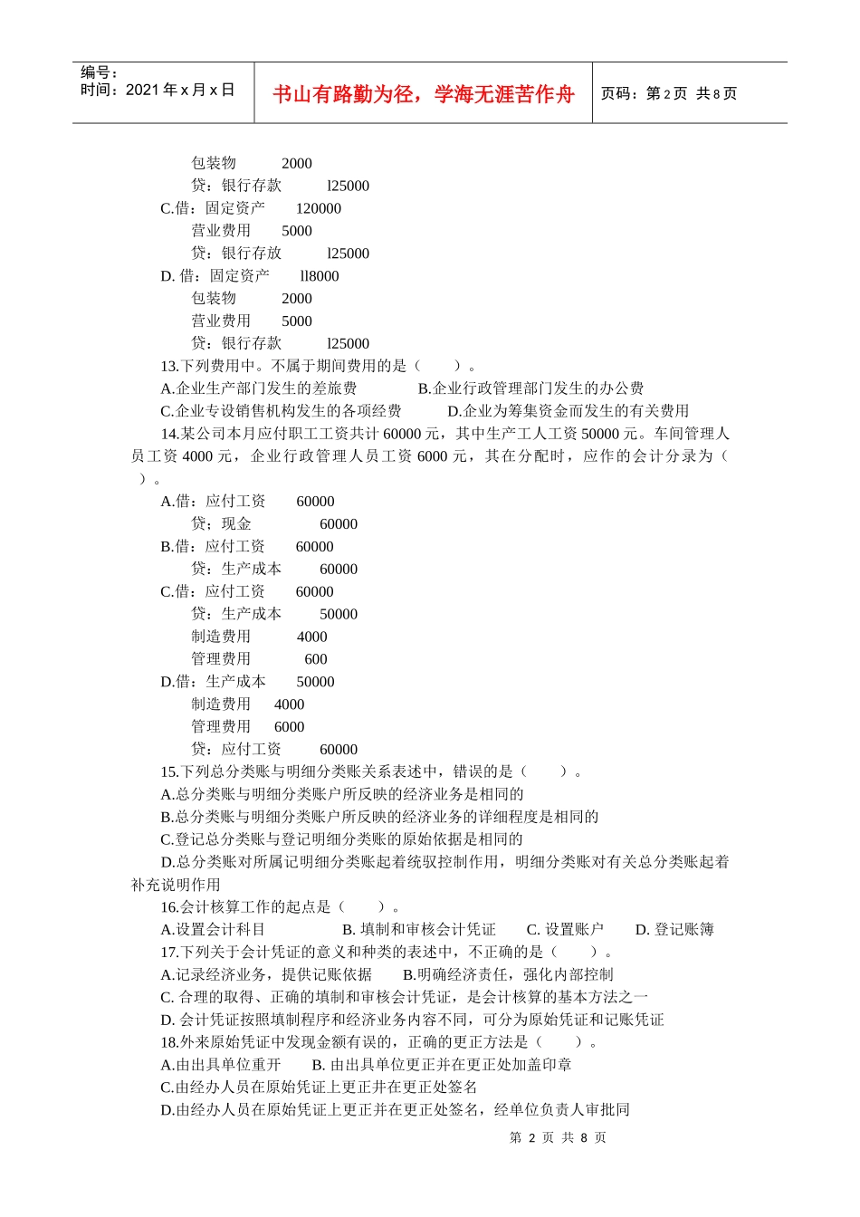 会计基础模拟题二_第2页