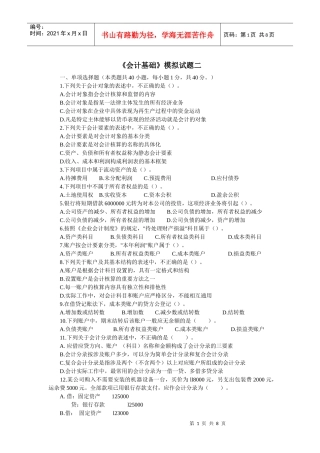 会计基础模拟题二