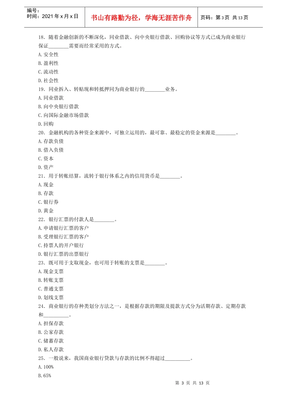 asxgkgg湖南_省农村信用社考试试题选择题汇编及答案_第3页