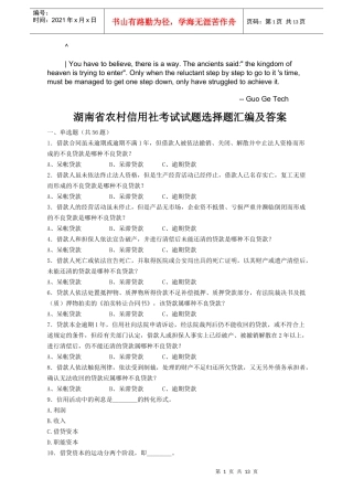 asxgkgg湖南_省农村信用社考试试题选择题汇编及答案