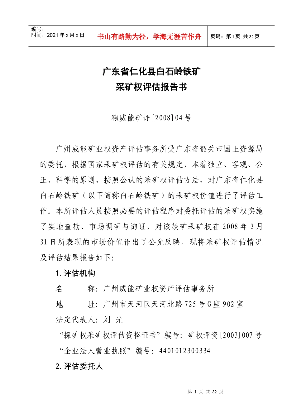【DOC】广东省仁化县白石岭铁矿 收入权益法_第1页
